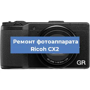 Замена шторок на фотоаппарате Ricoh CX2 в Белгороде
